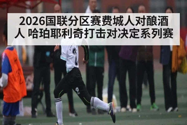 2026国联分区赛费城人对酿酒人 哈珀耶利奇打击对决定系列赛
