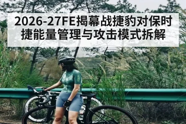 2026-27FE揭幕战捷豹对保时捷能量管理与攻击模式拆解