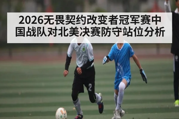 2026无畏契约改变者冠军赛中国战队对北美决赛防守站位分析