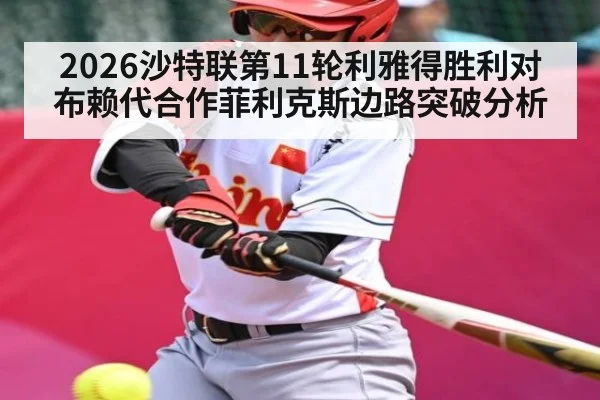 2026沙特联第11轮利雅得胜利对布赖代合作菲利克斯边路突破分析
